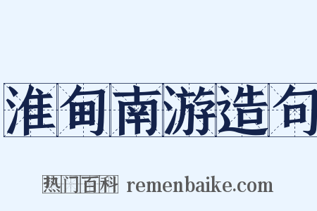 淮甸南游造句是什么意思的图片